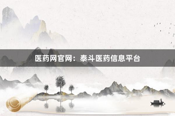 医药网官网：泰斗医药信息平台
