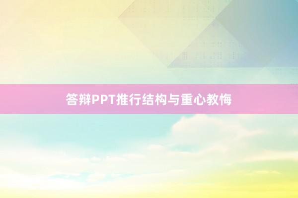 答辩PPT推行结构与重心教悔
