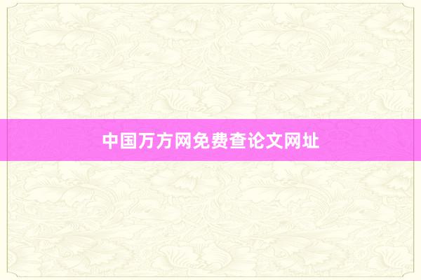 中国万方网免费查论文网址